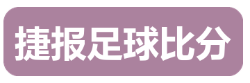 捷报足球比分