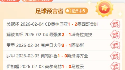 解放者杯11胜9：高原主场专家质合分析推荐前区十码